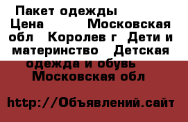 Пакет одежды 92-104. › Цена ­ 400 - Московская обл., Королев г. Дети и материнство » Детская одежда и обувь   . Московская обл.